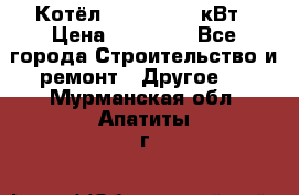 Котёл Kiturami 30 кВт › Цена ­ 17 500 - Все города Строительство и ремонт » Другое   . Мурманская обл.,Апатиты г.